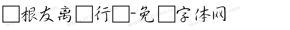 叶根友离贤行书字体转换