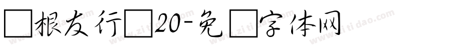 叶根友行书20字体转换