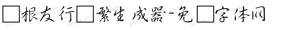 叶根友行书繁生成器字体转换