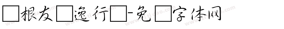 叶根友飘逸行书字体转换