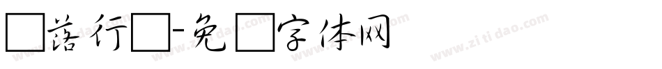 叶落行书字体转换