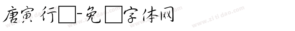 唐寅行书字体转换