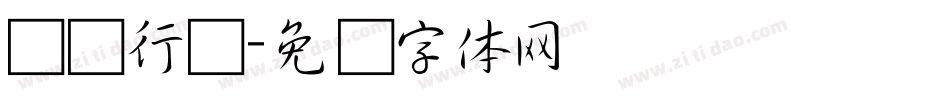 国强行书字体转换