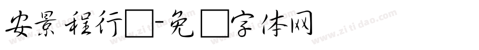 安景程行书字体转换