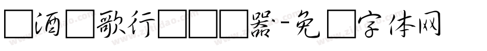 对酒当歌行书转换器字体转换