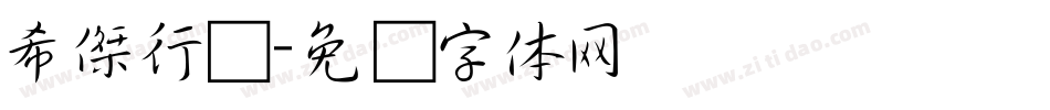 希傑行书字体转换