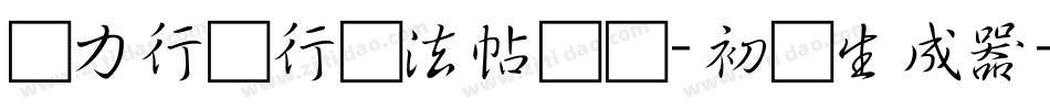 张力行书行书法帖书写-初级生成器字体转换