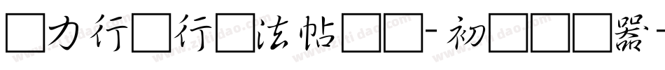 张力行书行书法帖书写-初级转换器字体转换