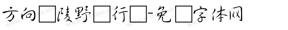 方向黄陵野鹤行书字体转换
