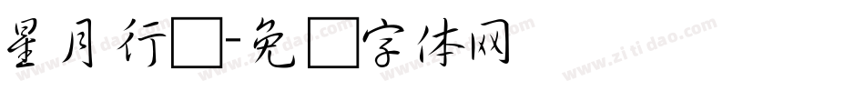 星月行书字体转换