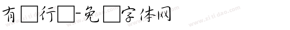 有泽行书字体转换