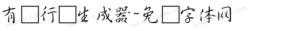 有泽行书生成器字体转换