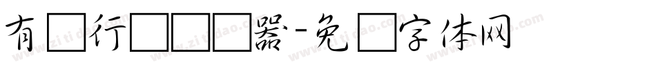 有泽行书转换器字体转换