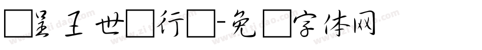 汉呈王世刚行书字体转换