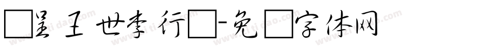 汉呈王世李行书字体转换