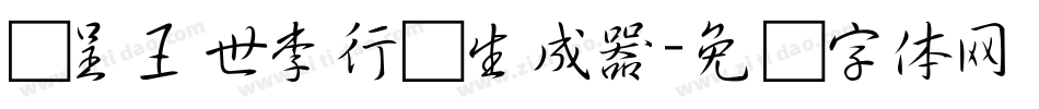 汉呈王世李行书生成器字体转换