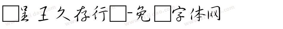 汉呈王久存行书字体转换