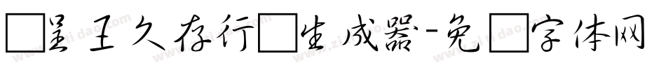 汉呈王久存行书生成器字体转换