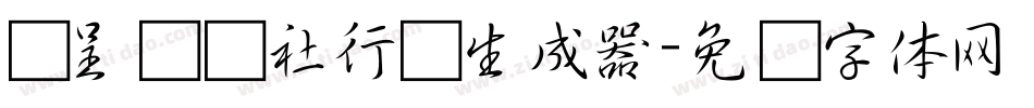 汉呈谭发社行书生成器字体转换