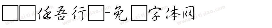 汉标任吾行书字体转换