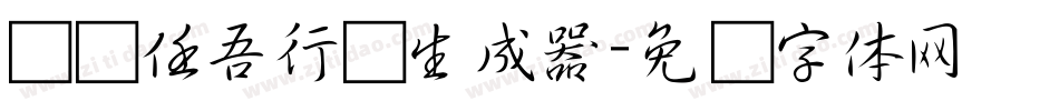 汉标任吾行书生成器字体转换