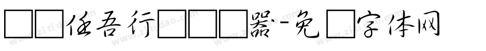 汉标任吾行书转换器字体转换