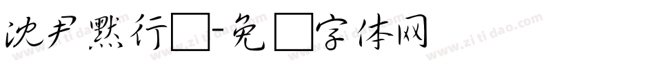 沈尹默行书字体转换