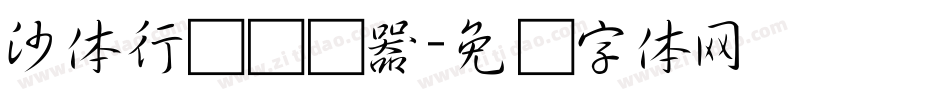 沙体行书转换器字体转换
