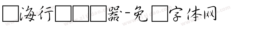 沧海行书转换器字体转换