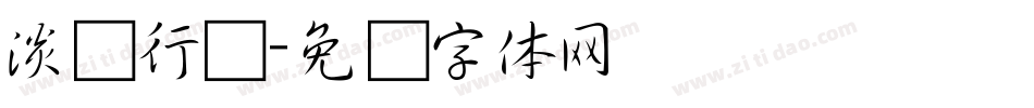 淡斋行书字体转换