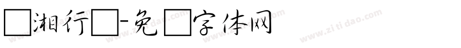 潇湘行书字体转换