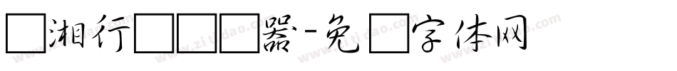 潇湘行书转换器字体转换