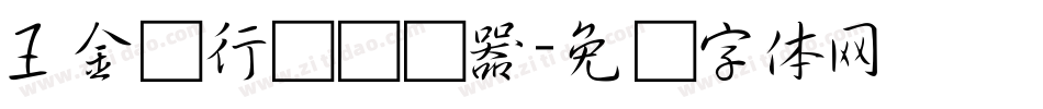 王金彦行书转换器字体转换