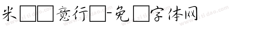 米开诗意行书字体转换