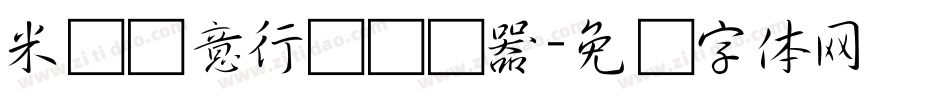 米开诗意行书转换器字体转换