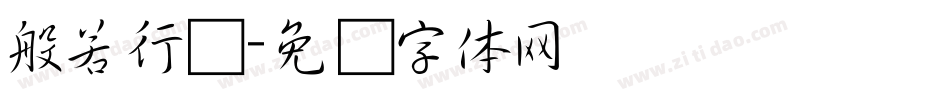 般若行书字体转换