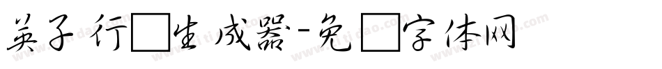 英子行书生成器字体转换