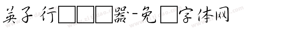 英子行书转换器字体转换