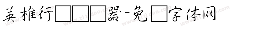 英椎行书转换器字体转换