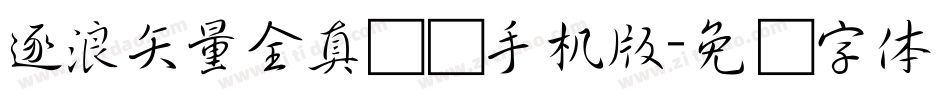 逐浪矢量全真图标手机版字体转换
