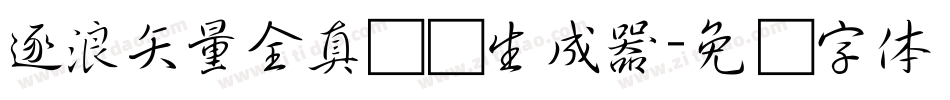 逐浪矢量全真图标生成器字体转换