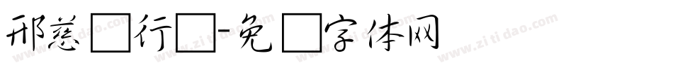 邢慈静行书字体转换