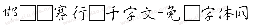 邯郸张謇行书千字文字体转换