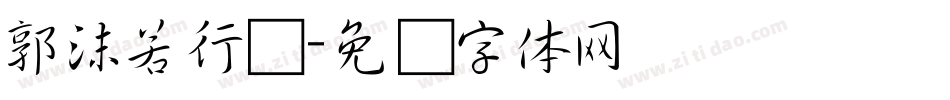 郭沫若行书字体转换