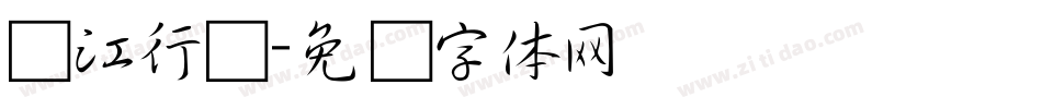 长江行书字体转换