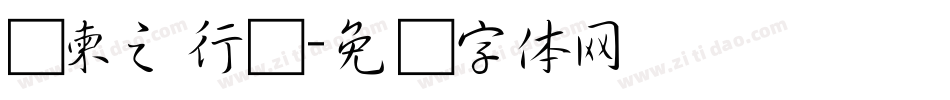 陆柬之行书字体转换