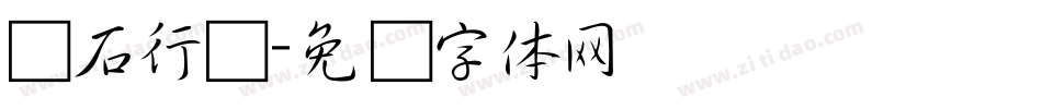 鱼石行书字体转换