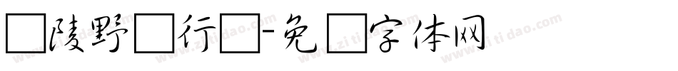 黄陵野鹤行书字体转换