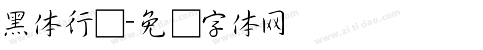 黑体行书字体转换