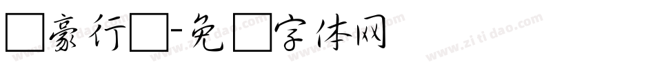 龙豪行书字体转换